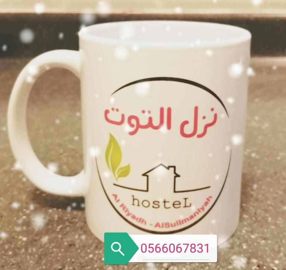 Nozol Al Toot Furnished Units Aparthotel Riad Exterior foto